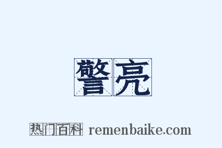 警亮是什么意思的图片